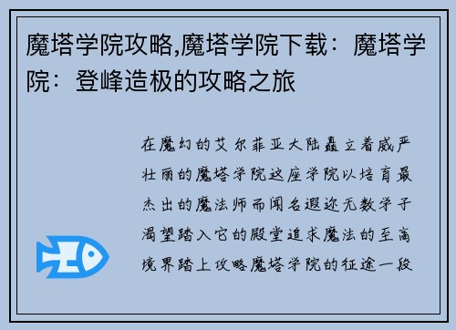 魔塔学院攻略,魔塔学院下载：魔塔学院：登峰造极的攻略之旅